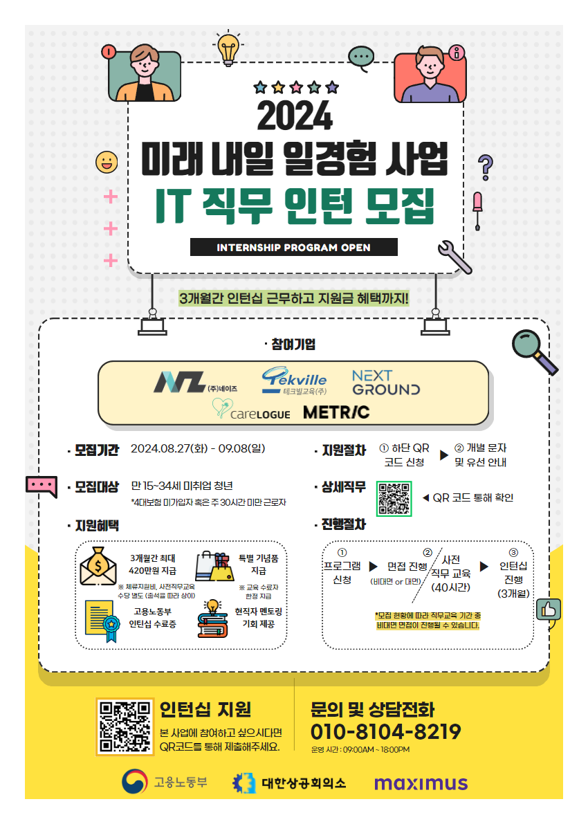 2024 미래내일 일경험 사업 'IT 직무 인턴십' 참여자 모집